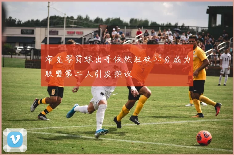 布克零罚球出手依然狂砍35分成为联盟第二人引发热议