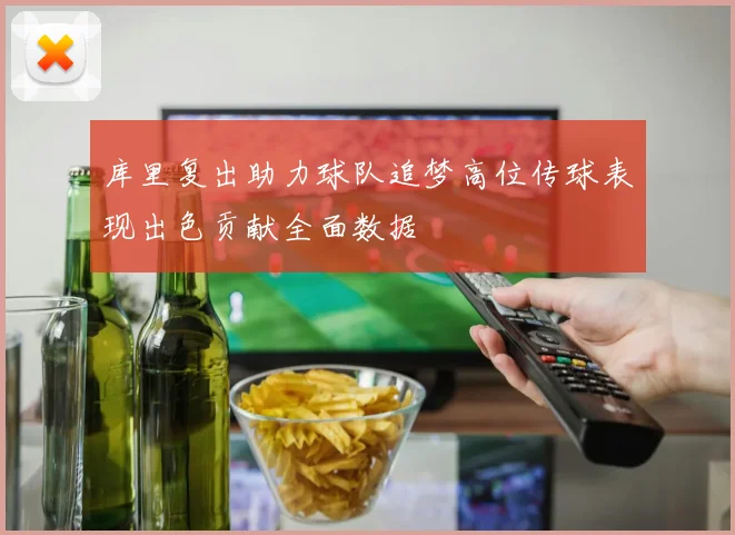 库里复出助力球队追梦高位传球表现出色贡献全面数据