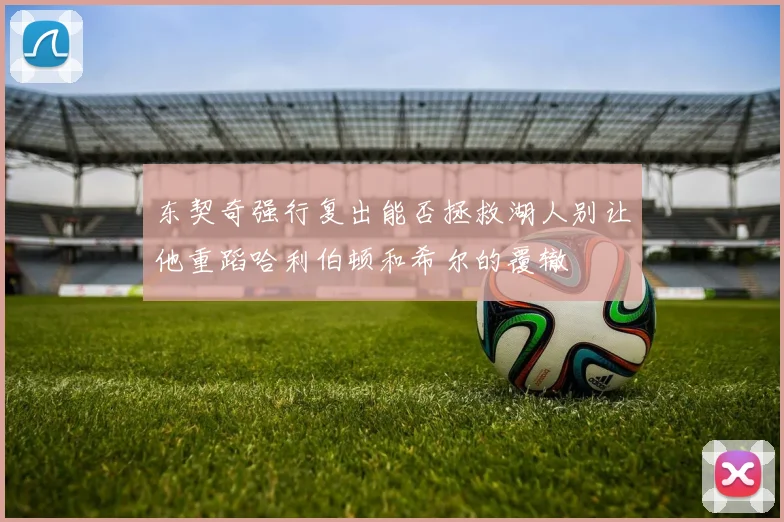 东契奇强行复出能否拯救湖人别让他重蹈哈利伯顿和希尔的覆辙