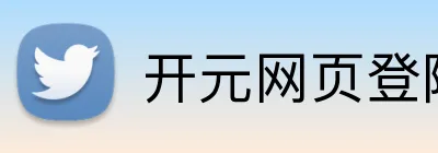 开元网页登陆 Logo